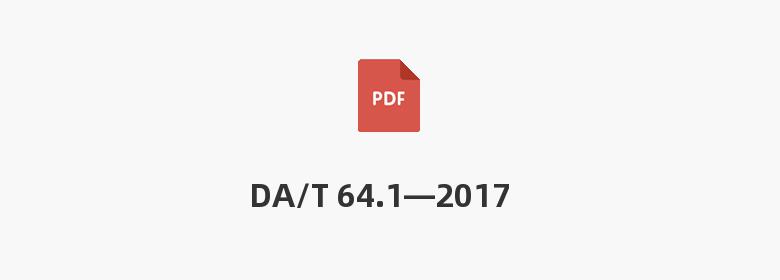 DA/T 64.1—2017